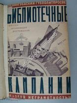 Киперман Я.Е. Банк Б.В. Концевич Е.В. и др. Библиотечные кампании. изд. 1926 г.
