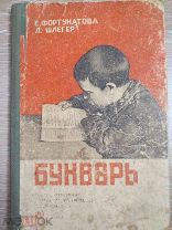 БУКВАРЬ 1934 г. И.ФОРТУНАТОВА, Л.ШЛЕГЕР / РАРИТЕТ