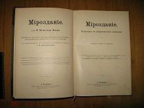 Мейер. Мироздание. Астрономия в общепонятном изложении. 18х26 см 684 стр (сен)