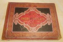 1894г. АКВАРЕЛИ съ картинъ ИМПЕРАТОРСКАГО эрмитажа, музея академiи художествъ.Хромолитографии.