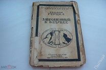 1925г. ЗАБРОШЕННЫЙ В БУДУЩЕЕ. Герцка Т. [фантастика]