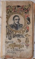 Книжка из коробки с шоколадом кондитерской фабрики М Конради. М.Ю. Лермонтов. 1901 г.