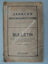 Записки уральского общества любителей естествознания. Вып 2-й. Свердловск - 1927 г.