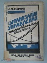 Витке Н.А. Организация управления и индустриальное развитие. Изд-во НКРКИ СССР - 1924 г.