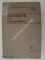Блинов В.К. и Соков В.С. Эллинги для дирижаблей. Изд. 1935 г.