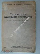 Авдеичев И.Н. Корлякова В.М. Никольский А.А. Технология карамельного производства. изд. 1935 года