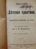 Сальге Б. Детская практика.Терапевтический справочник для врачей. Петроград-Киев, 1915г.