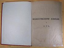 Данте Божественная Комедия, 135 рисунков, полная, шикарная, старинная