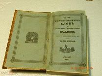 Книга Собрание поучительных слов. Царизм 1841 год