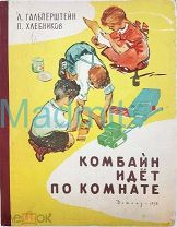 Книга СССР Комбайн идет по комнате ДЕТГИЗ-1958 год