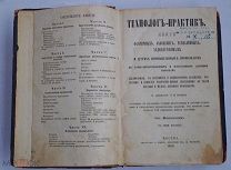 Мильчевский. Технолог-практик. 1868 ВИНОКУРЕНИЕ,ПИВО И МЕДОВАРЕНИЕ,ПРИГОТОВЛЕНИЕ ВИН,ГРАВИРОВАНИЕ