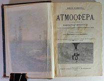 Камиль Фламмарион Атмосфера общепонятная метеорология 1900 год