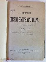 Гетчинсон. Очерки первобытного мира Перевод Журавской 1899 год