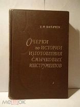 ВИТАЧЕК ОЧЕРКИ ПО ИСТОРИИ ИЗГОТОВЛЕНИЯ СМЫЧКОВЫХ ИНСТРУМЕНТОВ МУЗГИЗ 1964 книга СССР скрипка музыка