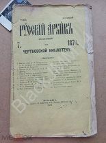 1870 Журнал Русский архив №7 Жуковский неизданное История русского театра Приметы в жизни Пушкина