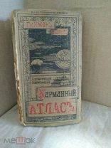 Карманный атлас дореволюционный