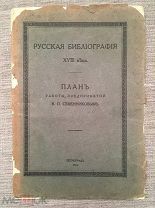 Русская библиография XVIII века. План работы, предпринятой В.П. Семенниковым. 1915 г.