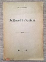 [Автограф Ив. Розанова] И. Розанов. Кн. Вяземский и Пушкин. 1915 г. Редкость!