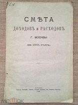 Смета доходов и расходов г. Москвы на 1901 г. Городская типография, 1900 г.