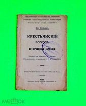 КРЕСТЬЯНСКИЙ ВОПРОС Энгельс. Плеханов. печать. библ. Центральный комитет//дъ/кнъ+