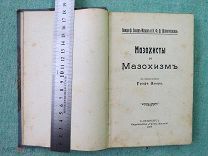 Мазохисты и мазохизм. Ванда Захер-Мазох и Шлихтегролль. 1909 г. РЕДКОСТЬ!