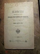 1890 Известия Императорского РГО. Роборовский. Из Тибетской экспедиции. Громбчевский. Из экспедиции.