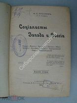 Русанов Н.С. (Кудрин) Социалисты Запада и России. издание 1909 г.