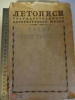 Архив опеки Пушкина. Летописи Гос. Лит. Музея 1939г.