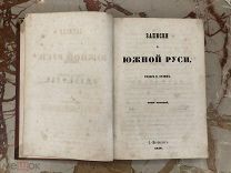 Записки о Южной Руси том 1 Санкт-Петербург, 1856г