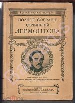 Полное собрание сочинений М. Ю. ЛЕРМОНТОВА в двух томах [в одной книге] с 41 отдельными картинами