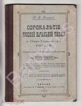 Белецкий А. В. Сорокалетие русской начальной школы в Северо-Западном крае России. ВИЛЬНА 1905 г.
