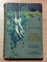 Под игом Турции. О.И. Рогова. С рисунками А.П. Апсита. Издание А.Ф. Девриена.
