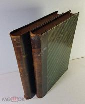 Сервантес Сааведра Дон-Кихот Ламанчский В 2 томах 1901 год