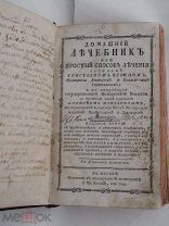 Домашний лечебник или простой способ лечения.Соч. Христианом Пекеном.Москва 1786 годРЕДКОСТЬ