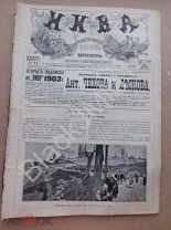 1903 г Журнал Нива №14 Новое уложение о наказаниях Выставка рыбоводства в Москве Федор Махов