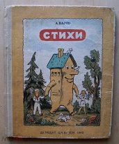 А. БАРТО «СТИХИ» ИЗД. ДЕТИЗДАТ ЦК ВЛКСМ 1940 г. Рисунки Н. РАДЛОВА