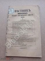 1860 Вестник географического общества №6. Елабуга Ананьинский могильник Алабин П. Первая публикация!
