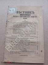 1860 Вестник географического общества №8 Уфа История Промышленность. О числе жителей Западной Сибири