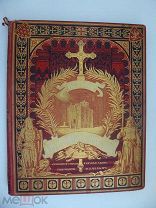 Мишо Г. История Крестовых походов. 1884 г.