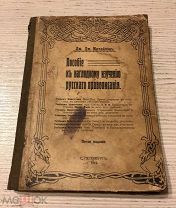 Пособие к наглядному изучению русского правописания 1914 год.