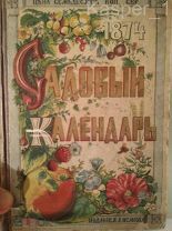 Садовый календарь императорскаго россiйскаго общества садоводства на 1874 год.Редкость.