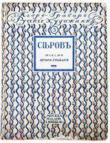 Грабарь Игорь. Валентин Александрович Серов. Жизнь и творчество. Русские художники. Выпуск 3.