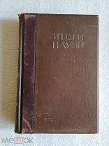 ИТОГИ НАУКИ В ТЕОРИИ И ПРАКТИКЕ. Том VII. Издание Т-ва *Мир*. 1912 год.