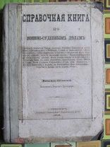 1898 Справочная книга по военно-судебным делам. Военные преступления. Наказания. Подсудность казаков