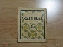 Детская книжка. Добржинский Г. Лихая беда.Повесть в стихах.1926 год.