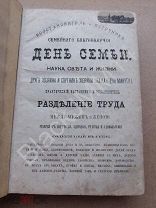 1883 г. Восстановитель и источник семейного благополучия День семьи Друг хозяина и спутник хозяйки
