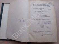 1883 Афанасьев Мукомольные мельницы Устройство мельничных машин и мельниц Приготовление муки и крупы