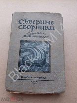 1908 Северные сборники издательства «Шиповник» Кьеркегор С. Несчастнейший перевод Ю. Балтрушайтис