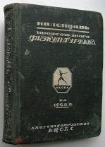 Календарь профсоюзного физкультурника. 1928г. RARE!