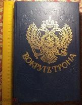 Книга большая - ВОКРУГ ТРОНА. Репринт 1909г. 512 стр.